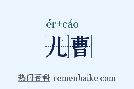 儿曹是什么意思的图片